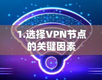 1.选择VPN节点的关键因素