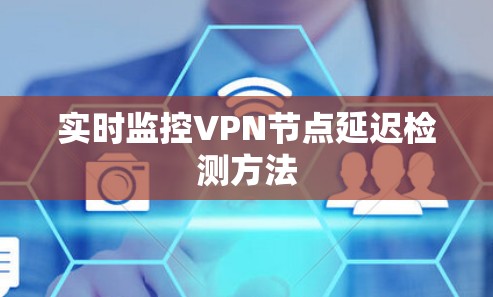 实时监控VPN节点延迟检测方法