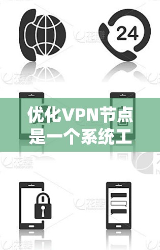 优化VPN节点是一个系统工程,涉及配置、安全和管理等多个方面。以下是逐步优化VPN节点的解决方案 优化VPN节点是一个系统工程,涉及配置、安全和管理等多个方面。以下是逐步优化VPN节点的解决方案