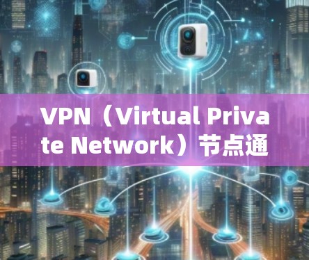 VPN(Virtual Private Network)节点通常指的是VPN服务器或路由器的IP地址。为了分析VPN节点是否在线或需要处理,可以使用以下方法 VPN(Virtual Private Network)节点通常指的是VPN服务器或路由器的IP地址。为了分析VPN节点是否在线或需要处理,可以使用以下方法