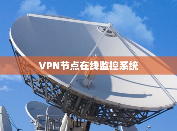 VPN节点在线监控系统 VPN节点在线监控系统