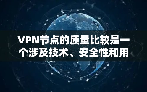 VPN节点的质量比较是一个涉及技术、安全性和用户体验的复杂问题。以下是一些可能的重要指标和考虑因素,帮助你全面评估不同VPN节点的质量 VPN节点的质量比较是一个涉及技术、安全性和用户体验的复杂问题。以下是一些可能的重要指标和考虑因素,帮助你全面评估不同VPN节点的质量