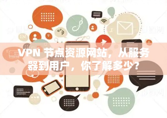 VPN 节点资源网站,从服务器到用户,你了解多少? VPN 节点资源网站,从服务器到用户,你了解多少?