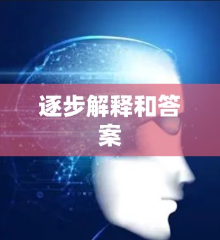 逐步解释和答案