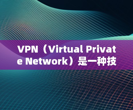 VPN(Virtual Private Network)是一种技术,用于在互联网上保护数据和通信,允许用户在不直接访问互联网的情况下进行在线访问。以下是关于VPN解决方案的一些关键信息和建议 VPN(Virtual Private Network)是一种技术,用于在互联网上保护数据和通信,允许用户在不直接访问互联网的情况下进行在线访问。以下是关于VPN解决方案的一些关键信息和建议
