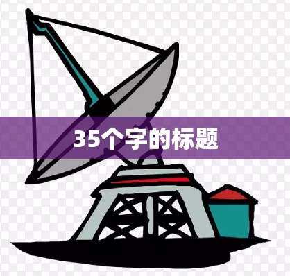 35个字的标题
