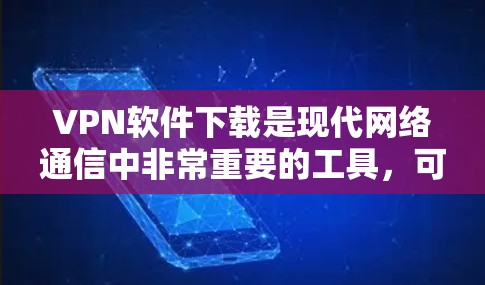 VPN软件下载是现代网络通信中非常重要的工具,可以帮助用户快速、安全地连接到全球的网络节点。以下是一些推荐的VPN精品软件,供您参考 VPN软件下载是现代网络通信中非常重要的工具,可以帮助用户快速、安全地连接到全球的网络节点。以下是一些推荐的VPN精品软件,供您参考