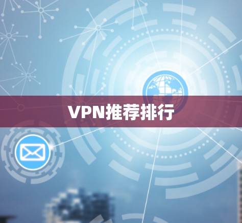 VPN推荐排行 VPN推荐排行