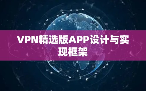 VPN精选版APP设计与实现框架