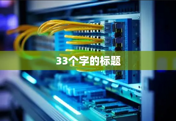 33个字的标题 33个字的标题