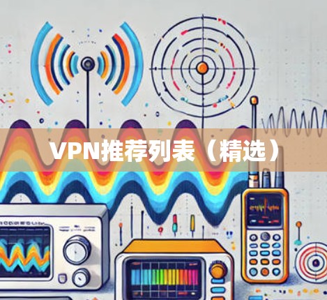 VPN推荐列表（精选）