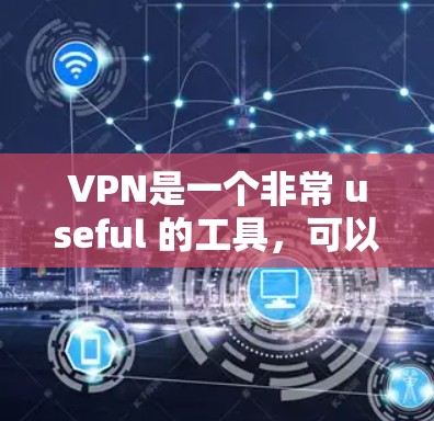 VPN是一个非常 useful 的工具，可以帮助你在没有网络的情况下享受VPN服务。下面是一些VPN的推荐和精选体验，帮助你选择适合自己的VPN