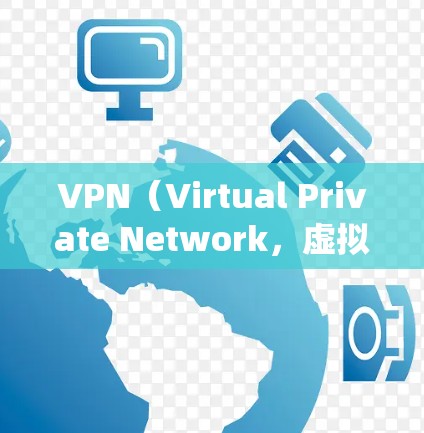 VPN（Virtual Private Network，虚拟网络）是通过互联网让用户访问外部网络的工具，通常用于加密、VPN服务。以下是推荐的热门VPN平台，涵盖了不同的操作系统和安全等级