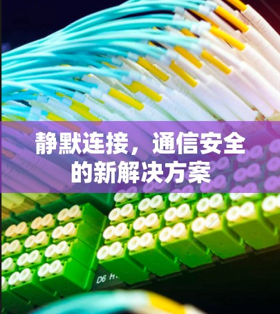 静默连接，通信安全的新解决方案