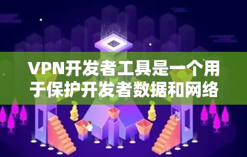 VPN开发者工具是一个用于保护开发者数据和网络安全的工具,通常需要通过网络协议进行加密传输,以确保数据在传输过程中不会被窃取或被恶意利用。以下是几种常用的VPN开发者工具 VPN开发者工具是一个用于保护开发者数据和网络安全的工具,通常需要通过网络协议进行加密传输,以确保数据在传输过程中不会被窃取或被恶意利用。以下是几种常用的VPN开发者工具