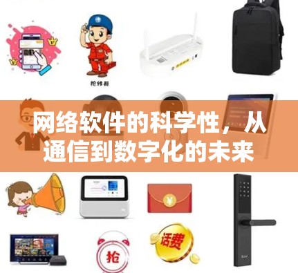 网络软件的科学性，从通信到数字化的未来