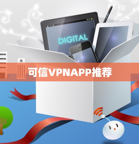 可信VPNAPP推荐 可信VPNAPP推荐