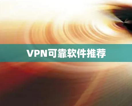 VPN可靠软件推荐