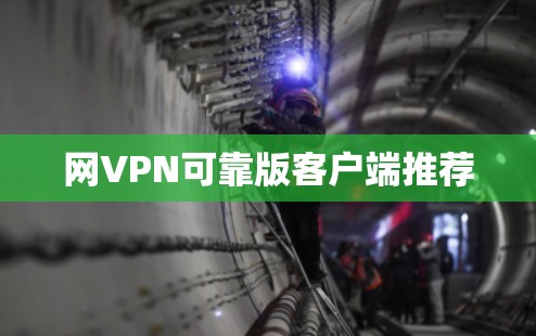 网VPN可靠版客户端推荐 网VPN可靠版客户端推荐