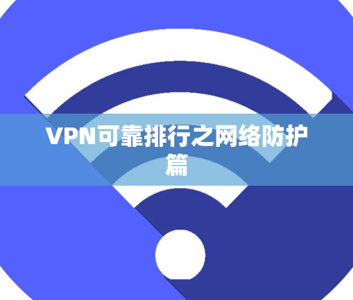 VPN可靠排行之网络防护篇 VPN可靠排行之网络防护篇