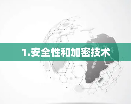 1.安全性和加密技术