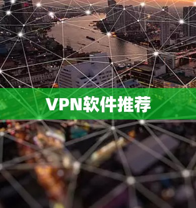 VPN软件推荐