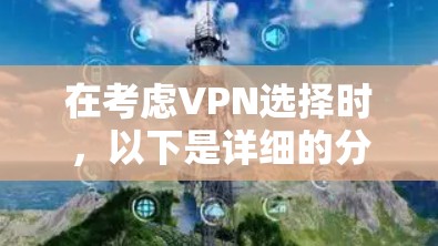 在考虑VPN选择时，以下是详细的分析和建议