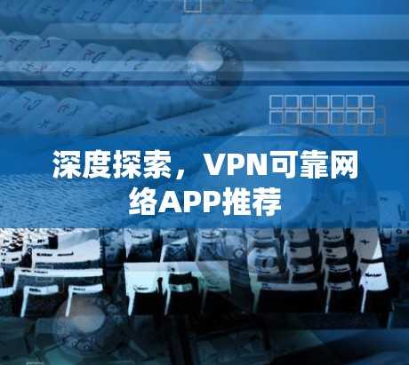 深度探索，VPN可靠网络APP推荐