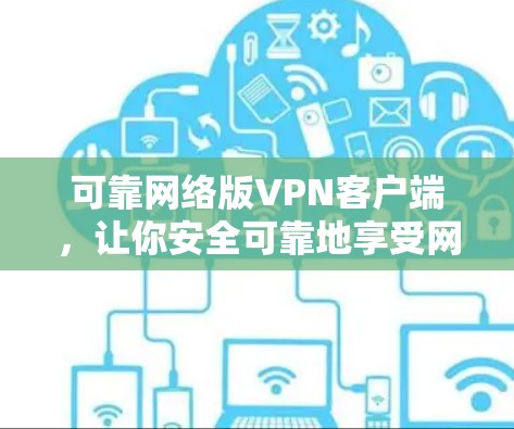 可靠网络版VPN客户端，让你安全可靠地享受网络乐趣