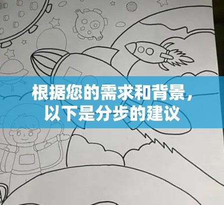 根据您的需求和背景,以下是分步的建议 根据您的需求和背景,以下是分步的建议