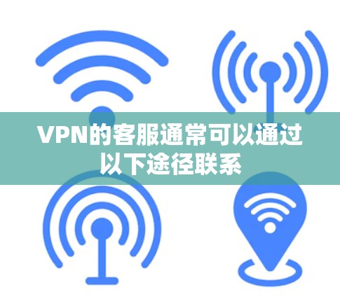 VPN的客服通常可以通过以下途径联系