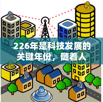 226年是科技发展的关键年份,随着人工智能、区块链、量子计算等技术的不断进步,VPN客户端和服务的市场也在逐步扩展。以下是一些关于VPN客户端在226年趋势的思考 226年是科技发展的关键年份,随着人工智能、区块链、量子计算等技术的不断进步,VPN客户端和服务的市场也在逐步扩展。以下是一些关于VPN客户端在226年趋势的思考