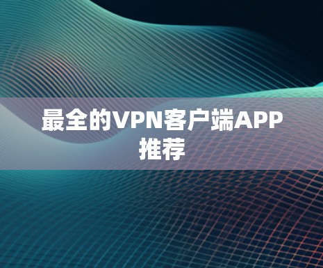 最全的VPN客户端APP推荐