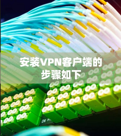 安装VPN客户端的步骤如下