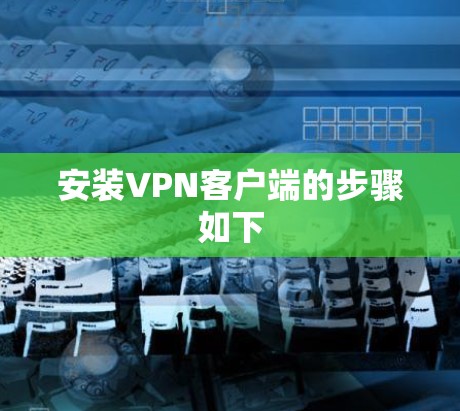 安装VPN客户端的步骤如下 安装VPN客户端的步骤如下