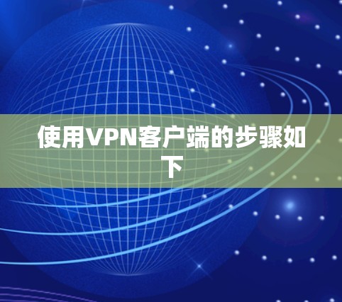 使用VPN客户端的步骤如下