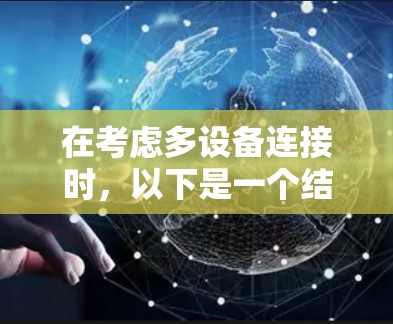 在考虑多设备连接时,以下是一个结构化的总结,帮助用户更好地理解和实施 在考虑多设备连接时,以下是一个结构化的总结,帮助用户更好地理解和实施