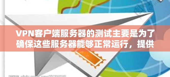 VPN客户端服务器的测试主要是为了确保这些服务器能够正常运行，提供安全和稳定的网络连接。以下是一些常见的VPN客户端服务器测试方法