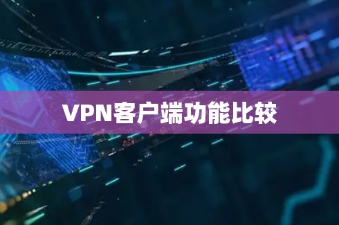 VPN客户端功能比较