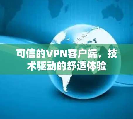 可信的VPN客户端，技术驱动的舒适体验