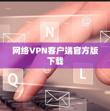 网络VPN客户端官方版下载
