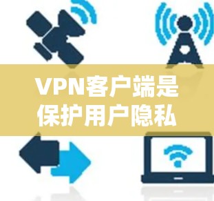 VPN客户端是保护用户隐私、安全传输资料的网络服务，用户通常会通过这些应用来访问网络资源、下载文件或进行在线支付等。以下是一些真实品牌和信誉较好的VPN客户端推荐，供您参考