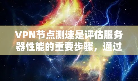 VPN节点测速是评估服务器性能的重要步骤,通过测试服务器的带宽和吞吐量,确保其能够高效处理流量。以下是分步指南 VPN节点测速是评估服务器性能的重要步骤,通过测试服务器的带宽和吞吐量,确保其能够高效处理流量。以下是分步指南