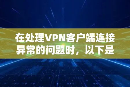 在处理VPN客户端连接异常的问题时，以下是一步步的解决方案