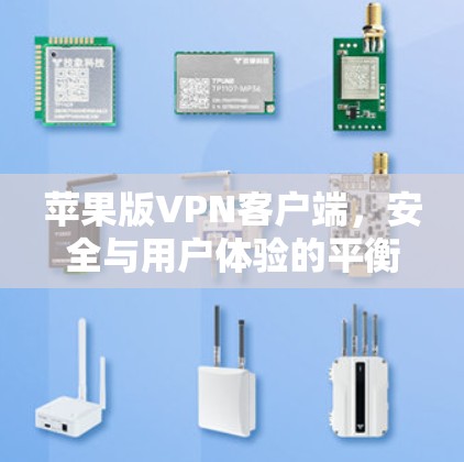 苹果版VPN客户端,安全与用户体验的平衡 苹果版VPN客户端,安全与用户体验的平衡