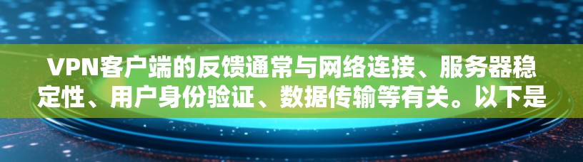 VPN客户端的反馈通常与网络连接、服务器稳定性、用户身份验证、数据传输等有关。以下是一些常见的问题及其解决方案 VPN客户端的反馈通常与网络连接、服务器稳定性、用户身份验证、数据传输等有关。以下是一些常见的问题及其解决方案
