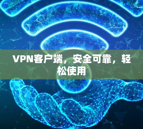 VPN客户端，安全可靠，轻松使用