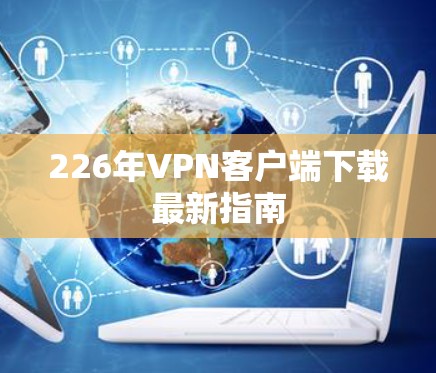 226年VPN客户端下载最新指南