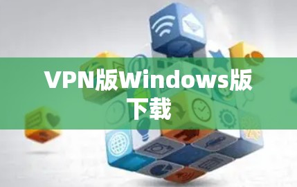 VPN版Windows版下载 VPN版Windows版下载