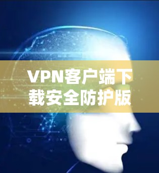 VPN客户端下载安全防护版是为了解决VPN客户端在安全防护方面存在的漏洞和威胁而开发的工具。它通过多种功能增强VPN的安全性,防止恶意软件、网络攻击和数据泄露。以下是安全防护版的主要功能及其使用步骤 VPN客户端下载安全防护版是为了解决VPN客户端在安全防护方面存在的漏洞和威胁而开发的工具。它通过多种功能增强VPN的安全性,防止恶意软件、网络攻击和数据泄露。以下是安全防护版的主要功能及其使用步骤